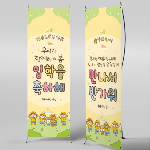 [파티붕붕]X배너 5497 / 입학식 신입생 오리엔테이션 현수막 입학 배너