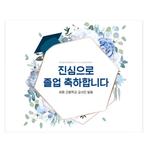 [파티붕붕] D2131 현수막 / 졸업 현수막 문구 초등학교 중학교 비대면 졸업식 포토존 플랜카드 제작