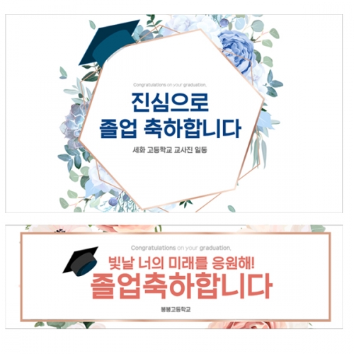 [파티붕붕] D2131 현수막 / 졸업 현수막 문구 초등학교 중학교 비대면 졸업식 포토존 플랜카드 제작