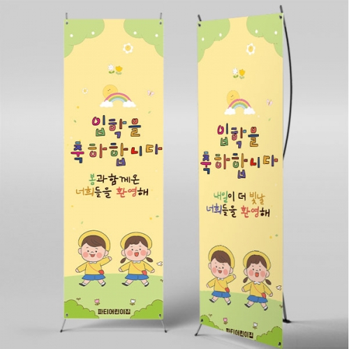 [파티붕붕]X배너 5492 / 유치원 입학 배너 초등학교 신입생 모집 현수막 제작