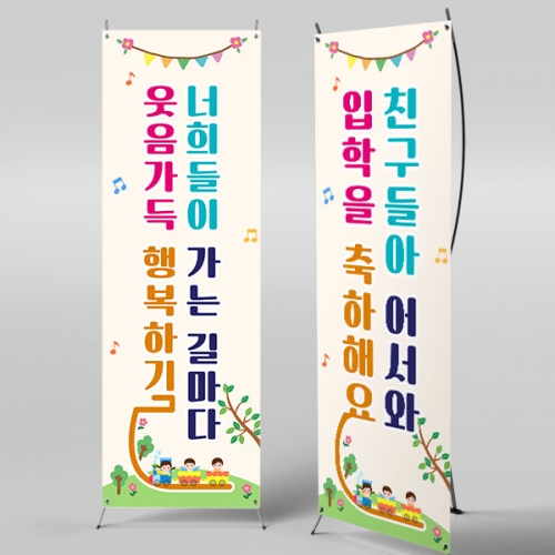[파티붕붕]X배너 5455 / 새학기 길 배너 입학 환영 신학기 현수막 제작