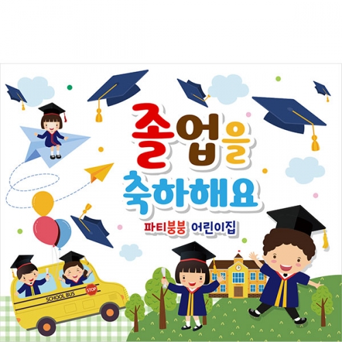 [파티붕붕] D2116 현수막 / 졸업 현수막 배너 플랜카드 제작 유치원 초등학교 졸업식 축하선물