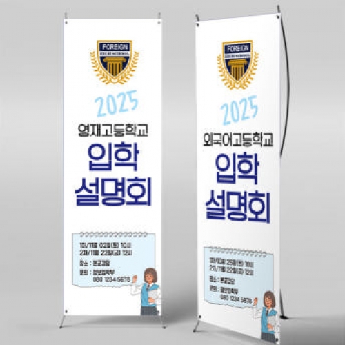 [파티붕붕]X배너 5280 / 입학 설명회 현수막 대학 입시 오리엔테이션 배너