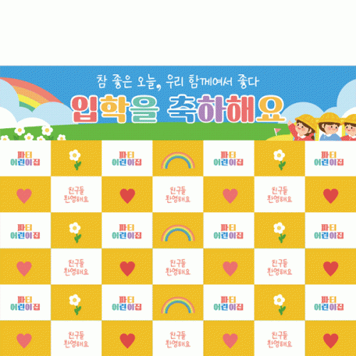 [파티붕붕]D5506 입학 명단 현수막 / 유치원 입학 현수막 어린이집 입학식 포토존 제작