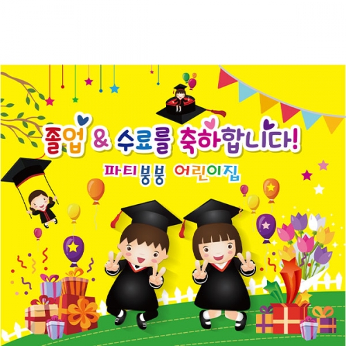 [파티붕붕] D2114 현수막 / 졸업 현수막 배너 플랜카드 제작 유치원 초등학교 졸업식 축하선물