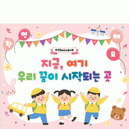 [파티붕붕]D5504 현수막 / 유치원 신입생 입학 환영 현수막 어린이집 입학식 플랜카드