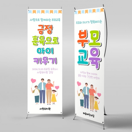 [파티붕붕]X배너 4109 / 부모 참여수업 참관수업 현수막 교육 설명회 배너