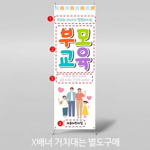 [파티붕붕]X배너 4109 / 부모 참여수업 참관수업 현수막 교육 설명회 배너