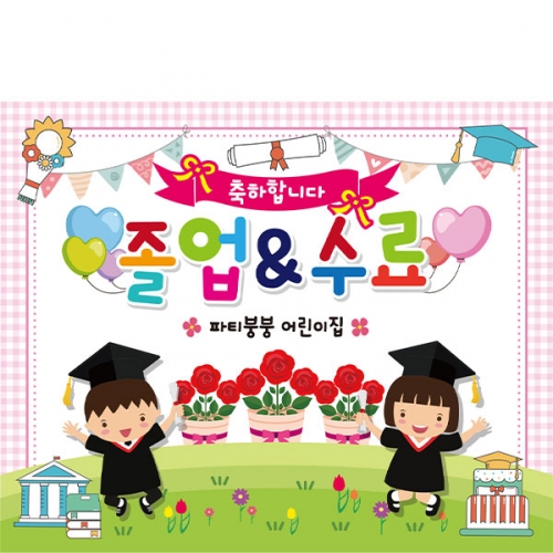 [파티붕붕] D2113 현수막 / 졸업 현수막 배너 플랜카드 제작 유치원 초등학교 졸업식 축하선물