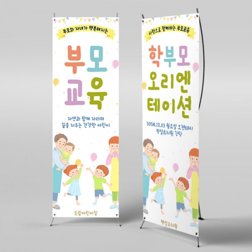 [파티붕붕]X배너 4108 / 부모교육 배너 오리엔테이션 교육설명회 현수막