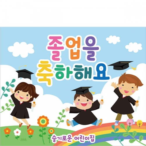 [파티붕붕] D2111 현수막 / 졸업 현수막 배너 플랜카드 제작 유치원 초등학교 졸업식 축하선물