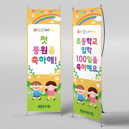 [파티붕붕]X배너 2746 / 초등학교 백일 배너 유치원 어린이집 신입생 환영 입학 현수막 제작