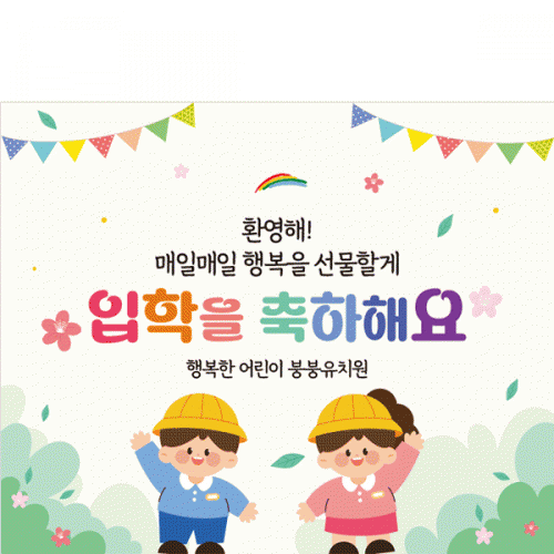 [파티붕붕]D5501 현수막 / 유치원 입학 축하 현수막 초등학교 새학기 환영 포토존