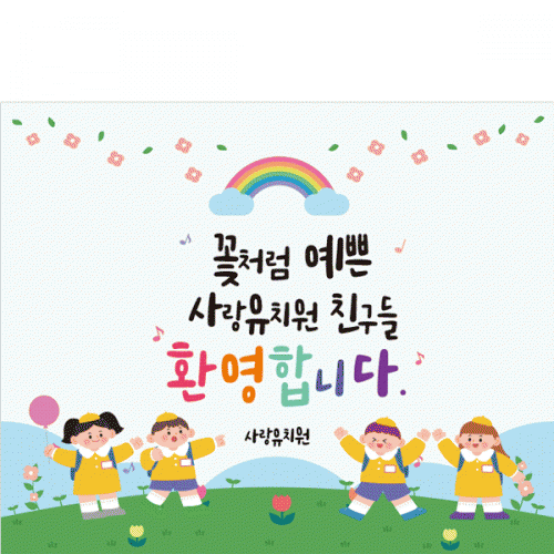 [파티붕붕]D5499 무지개 현수막 / 유치원 입학 환영 현수막 초등학교 입학식 플랜카드