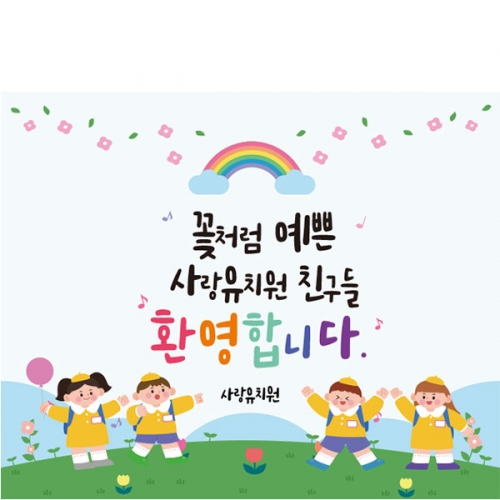 [파티붕붕]D5499 무지개 현수막 / 유치원 입학 환영 현수막 초등학교 입학식 플랜카드