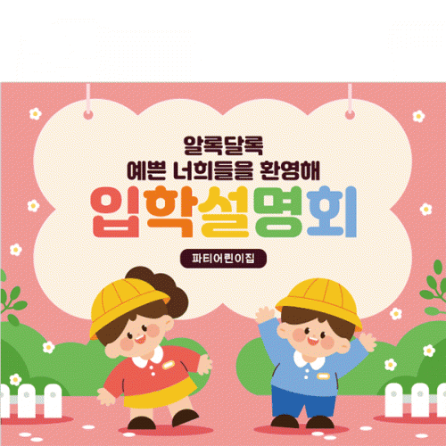 [파티붕붕]D5498 유치원생 현수막 / 입학 설명회 현수막 학교 입학식 플랜카드 제작