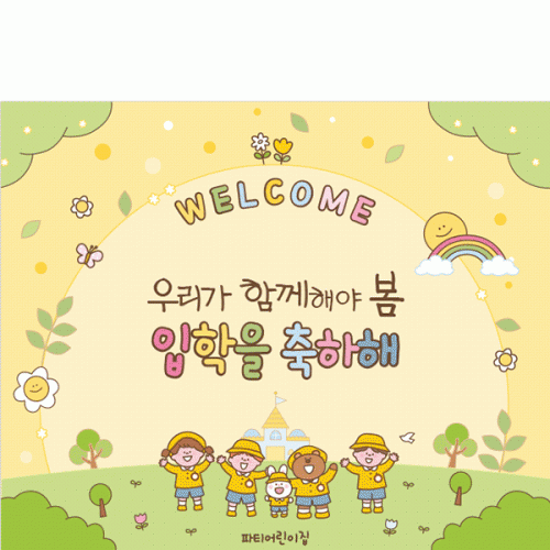[파티붕붕]D5497 웰컴 현수막 / 입학식 신입생 오리엔테이션 현수막 입학 플랜카드