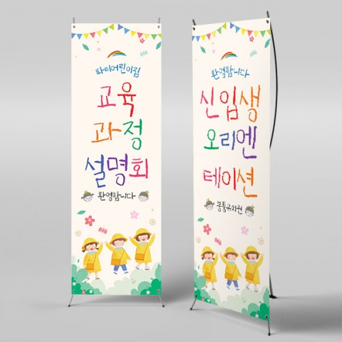 [파티붕붕]X배너 4141 / 어린이집 오리엔테이션 배너 유치원 입학 현수막