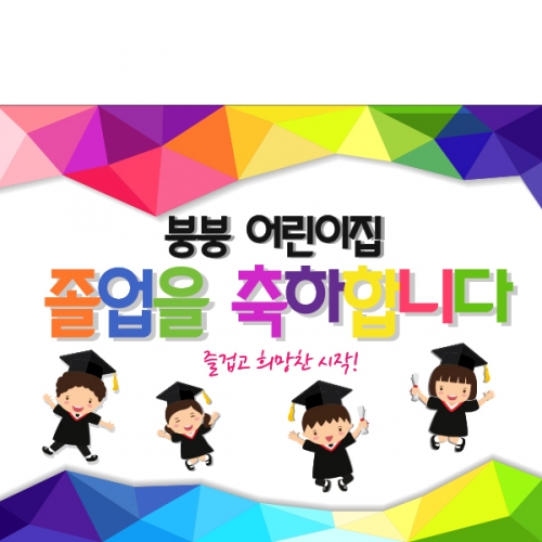 [파티붕붕] D1005 현수막 / 졸업 현수막 배너 플랜카드 제작 유치원 초등학교 졸업식 축하선물