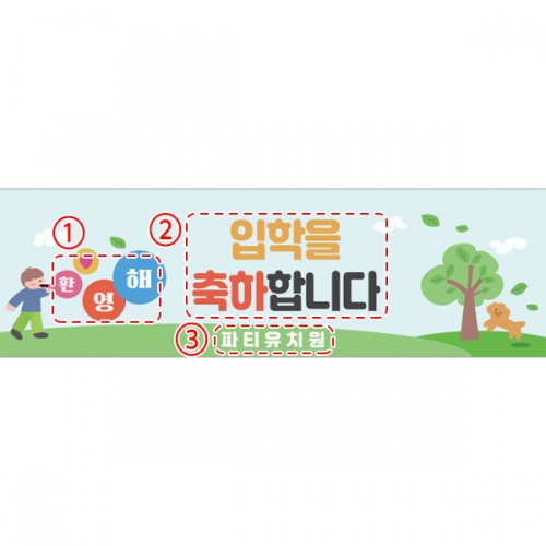 [파티붕붕]D5496 환영해 현수막 / 초등학교 입학식 현수막 유치원 입학 축하 포토존 제작