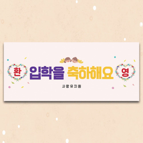 [파티붕붕]D5495 현수막 / 유치원 신입생 입학 환영 현수막 어린이집 입학식 플랜카드