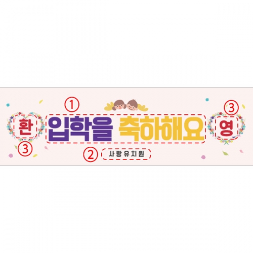 [파티붕붕]D5495 현수막 / 유치원 신입생 입학 환영 현수막 어린이집 입학식 플랜카드