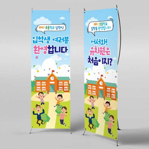 [파티붕붕]X배너 2230 / 초등학교 입학 입학식 배너 입학식 현수막