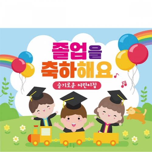 [파티붕붕] D2112 현수막 / 졸업 현수막 배너 플랜카드 제작 유치원 초등학교 졸업식 축하선물