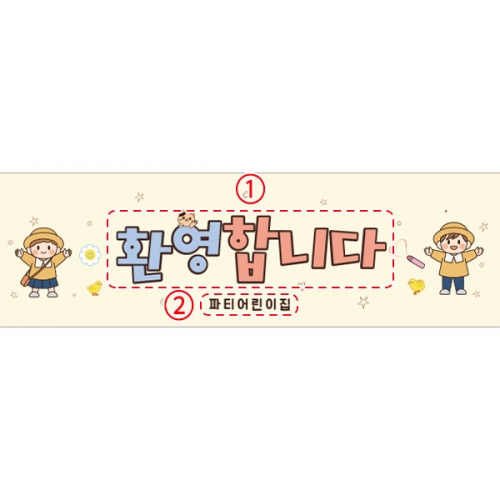 [파티붕붕]D5494 환영합니다 현수막 / 유치원 오리엔테이션 현수막 어린이집 입학식 플랜카드