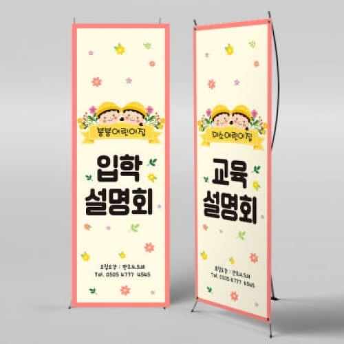 [파티붕붕]X배너 3996 / 어린이집 원아모집 배너 유치원 입학 설명회 현수막