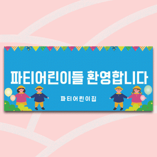 [파티붕붕]D5493 깃발 현수막 / 어린이집 유치원 입학식 현수막 입학 환영 포토존 제작