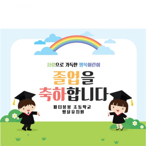 [파티붕붕] D1617 현수막 / 졸업 현수막 문구 초등학교 중학교 비대면 졸업식 포토존 플랜카드 제작