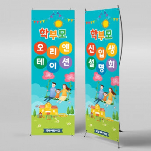 [파티붕붕]X배너 3485 / 신입생 환영 오리엔테이션 배너 교육 설명회 현수막