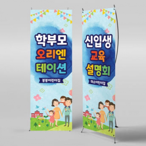 [파티붕붕]X배너 3484 / 유치원 입학 설명회 배너 초등학교 오리엔테이션 현수막
