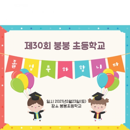 [파티붕붕] D1615 현수막 / 졸업 현수막 문구 초등학교 중학교 비대면 졸업식 포토존 플랜카드 제작