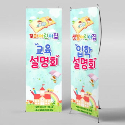 [파티붕붕]X배너 3442 / 유치원 어린이집 오리엔테이션 입학 교육 설명회 배너