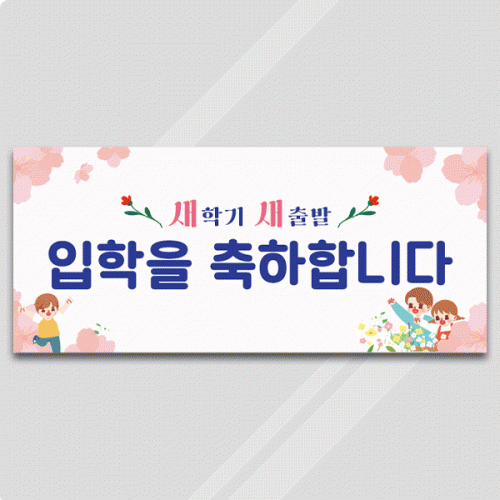 [파티붕붕]D5490 현수막 / 어린이집 유치원 입학식 현수막 입학 축하 플랜카드 제작