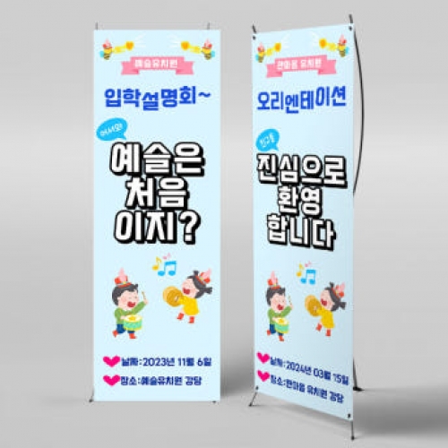 [파티붕붕]X배너 3441 / 어린이집 오리엔테이션 배너 유치원 입학 설명회 현수막