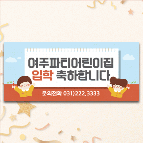 [파티붕붕]D5484 현수막 / 어린이집 유치원 입학식 현수막 입학 환영 포토존 제작