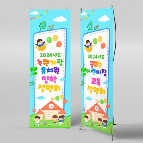 [파티붕붕]X배너 3440 / 어린이집 유치원 입학 설명회 배너 원아모집 플랜카드