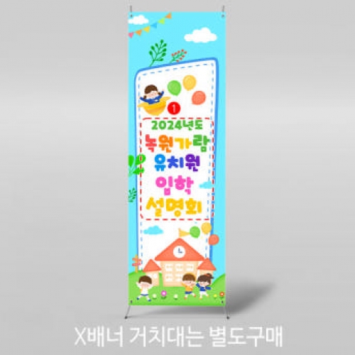 [파티붕붕]X배너 3440 / 어린이집 유치원 입학 설명회 배너 원아모집 플랜카드
