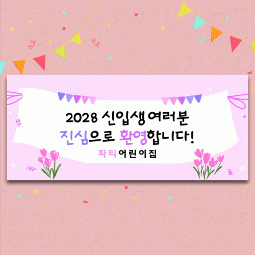 [파티붕붕]D5482 입학 현수막 / 어린이집 유치원 입학식 현수막 신입생 환영 포토존