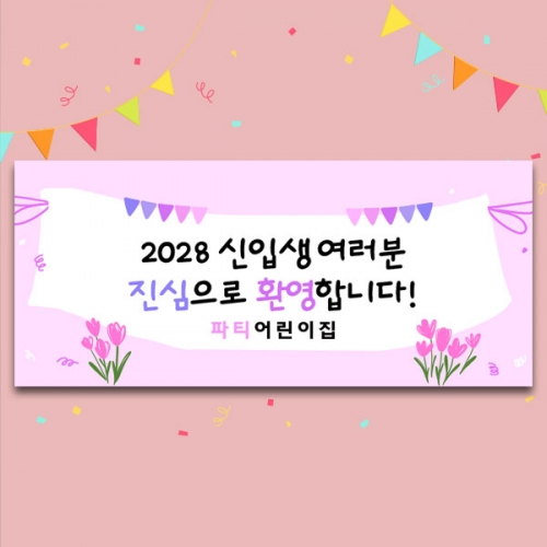 [파티붕붕]D5482 입학 현수막 / 어린이집 유치원 입학식 현수막 신입생 환영 포토존