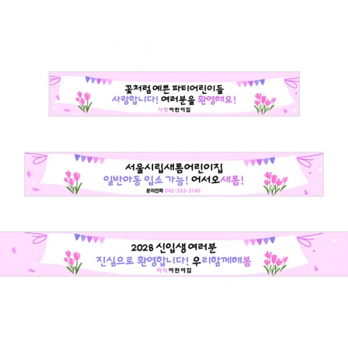 [파티붕붕]D5482 입학 현수막 / 어린이집 유치원 입학식 현수막 신입생 환영 포토존