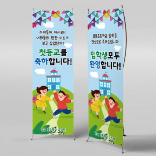 [파티붕붕]X배너 3157 / 입학 현수막 유치원 초등학교 신입생 환영 배너