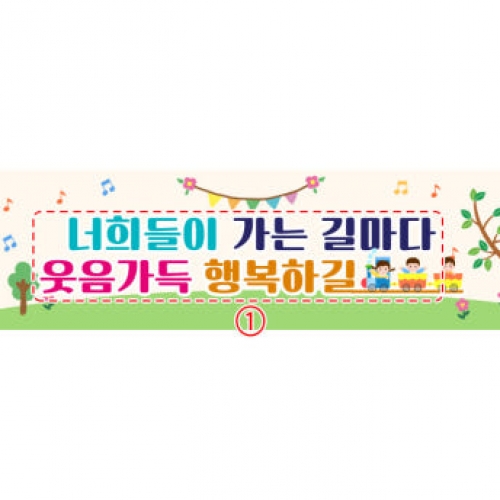 [파티붕붕]D5455 길 현수막 / 새학기 현수막 입학 환영 신학기 플랜카드 제작
