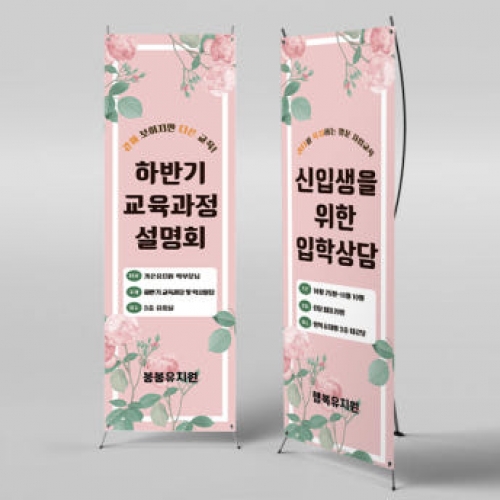 [파티붕붕]X배너 2943 / 학원 어린이집 유치원 교육과정 설명회 입학 배너 제작