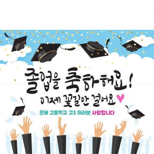 [파티붕붕] D1585 현수막 / 졸업 현수막 문구 초등학교 중학교 비대면 졸업식 포토존 플랜카드 제작