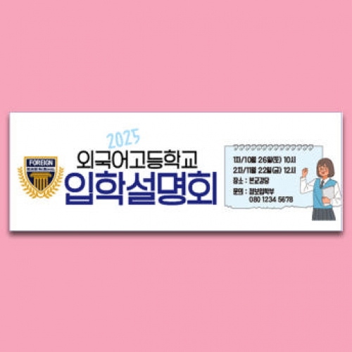 [파티붕붕]D5280 현수막 / 입학 설명회 현수막 대학 입시 오리엔테이션 플랜카드