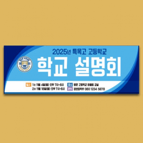 [파티붕붕]D5279 학교 현수막 / 학부모 교육 설명회 현수막 오리엔테이션 플랜카드 제작